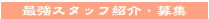 �ŋ��X�^�b�t�Љ�I�����ĕ�W