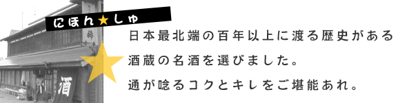 日本最北端の酒蔵から
